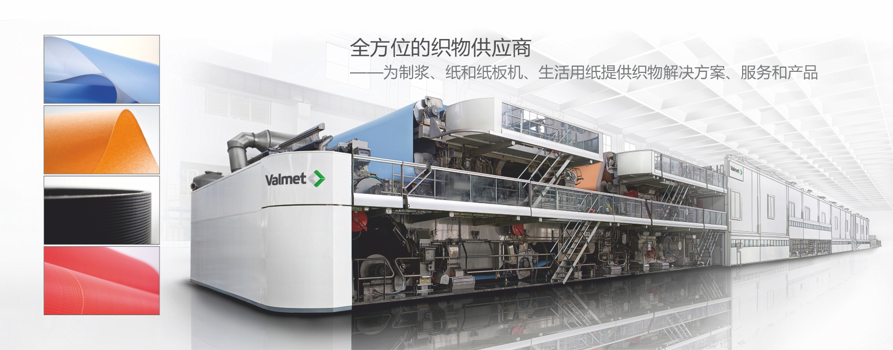 造纸机衣物：Valmet Fabrics
